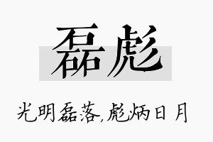 磊彪名字的寓意及含义