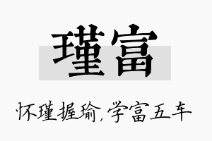 瑾富名字的寓意及含义