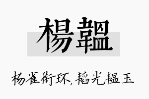 杨韫名字的寓意及含义