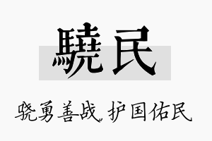 骁民名字的寓意及含义