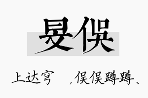 旻俣名字的寓意及含义