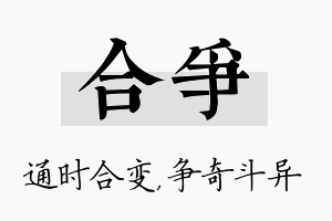 合争名字的寓意及含义