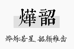 烨韶名字的寓意及含义