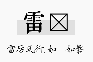 雷垚名字的寓意及含义