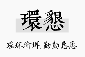 环恳名字的寓意及含义