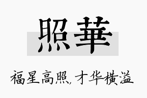 照华名字的寓意及含义