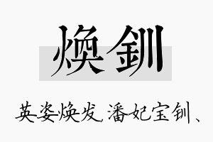 焕钏名字的寓意及含义