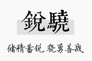 锐骁名字的寓意及含义