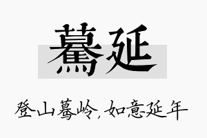 蓦延名字的寓意及含义