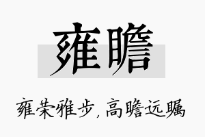 雍瞻名字的寓意及含义