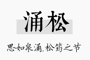 涌松名字的寓意及含义