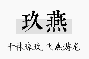 玖燕名字的寓意及含义