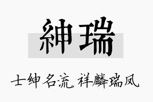 绅瑞名字的寓意及含义