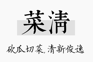 菜清名字的寓意及含义