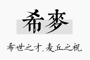 希麦名字的寓意及含义