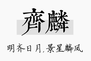 齐麟名字的寓意及含义