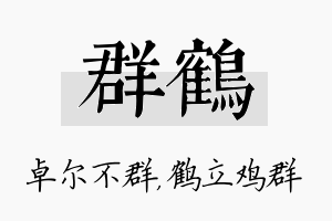 群鹤名字的寓意及含义