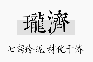 珑济名字的寓意及含义