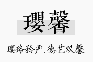 璎馨名字的寓意及含义