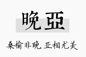 晚亚名字的寓意及含义