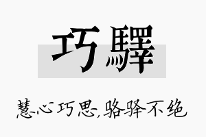 巧驿名字的寓意及含义