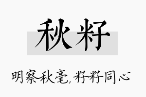 秋籽名字的寓意及含义