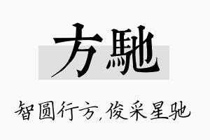 方驰名字的寓意及含义