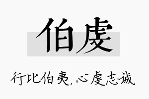 伯虔名字的寓意及含义