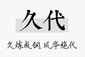 久代名字的寓意及含义