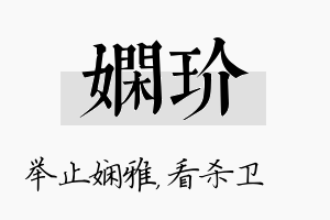 娴玠名字的寓意及含义