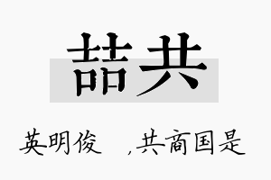 喆共名字的寓意及含义