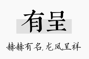 有呈名字的寓意及含义