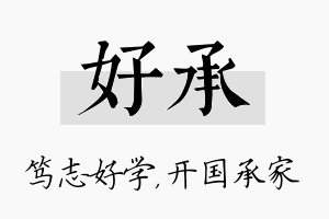 好承名字的寓意及含义