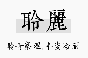 聆丽名字的寓意及含义