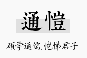 通恺名字的寓意及含义