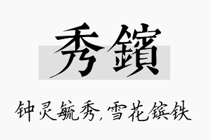 秀镔名字的寓意及含义