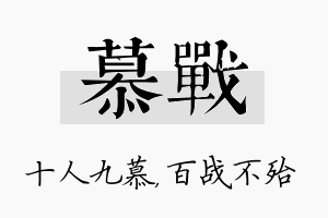 慕战名字的寓意及含义