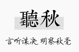 听秋名字的寓意及含义