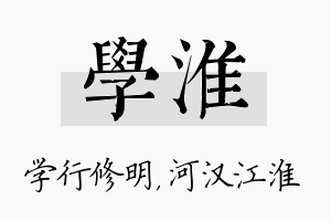 学淮名字的寓意及含义