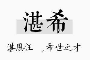 湛希名字的寓意及含义