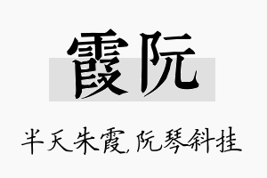 霞阮名字的寓意及含义