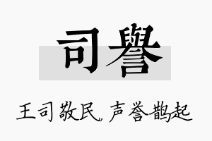 司誉名字的寓意及含义