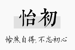 怡初名字的寓意及含义