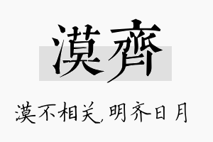 漠齐名字的寓意及含义