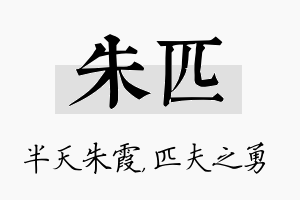 朱匹名字的寓意及含义