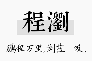 程浏名字的寓意及含义