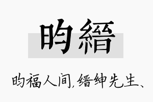 昀缙名字的寓意及含义