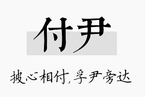 付尹名字的寓意及含义