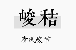 峻秸名字的寓意及含义