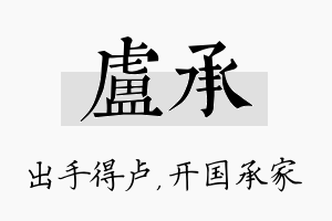 卢承名字的寓意及含义